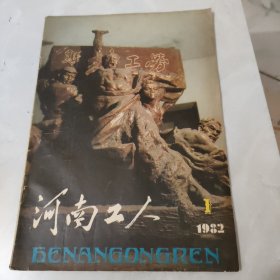 河南工人1982年第1期