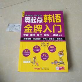 零起点韩语金牌入门：发音、单词、句子、会话一本通