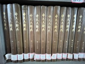中文大辞典（1-3,册，8-10册，12-38册）（ 33本合售， 精装 有印章）