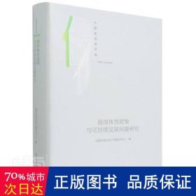 我国体育政策与可持续发展问题研究