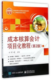 成本核算會(huì)計(jì)項(xiàng)目化教程(第2版全國高等職業(yè)教育財(cái)會(huì)類規(guī)劃教材)/工學(xué)結(jié)合項(xiàng)目化系列