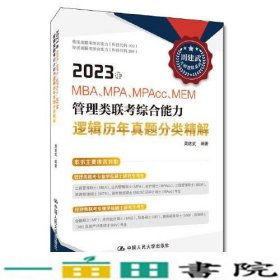 2023年MEM管理类联考综合能力逻辑历年真题分类精解周建武中国人民大学出9787300303772