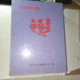 平度市志（上下册）未拆封