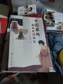 中国服饰美学思想研究