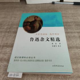 鲁迅杂文精选