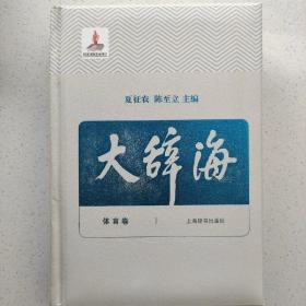 大辞海——体育卷，正版图书，精装，品佳。