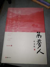 筑梦人