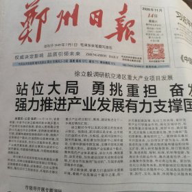 郑州日报2020年11月14日4版
