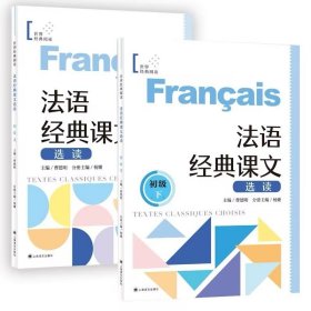 法语经典课文选读 初级 上+下 共2册 外语－法语 曹德明 新华正版