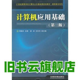 计算机应用基础 郑德庆 中国铁道出版社 9787113125820