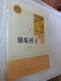 中小学新版教材（部编版）配套课外阅读 名著阅读课程化丛书 骆驼祥子，统编语文教材配套阅读七年级下