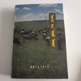 养牛业 蒙文