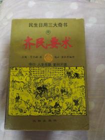 民生日用三大奇书:(中)齐民要术