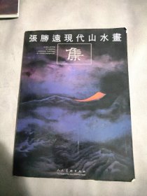 张胜远现代山水画集签名本