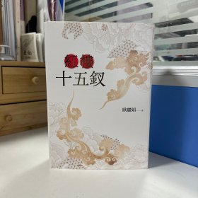 瑕疵书丨欧丽娟签名+钤印+ 限量编号毛边本 · 台湾联经版《紅樓十五釵》（16开锁线胶订；一版一印）