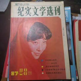 纪实文学选刊87.2.3合刊