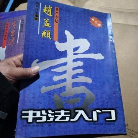赵孟頫妙严寺记书名帖临本