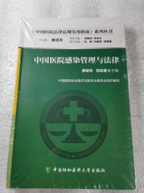 塑封 中国医院法律法规实用指南系列丛书：中国医院感染管理与法律