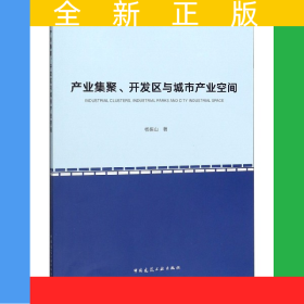 产业集聚开发区与城市产业空间