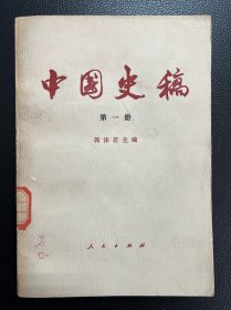 中国史稿 笫一册