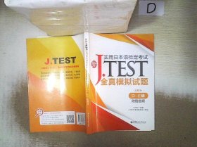 新J.TEST实用日本语检定考试全真模拟试题（D-E级）（附赠音频）