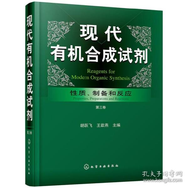 现代有机合成试剂——性质、制备和反应（第三卷）