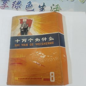 十万个为什么《8》有折边