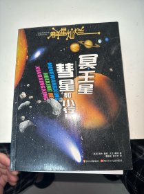 群星灿烂  冥王星·彗星和小行星