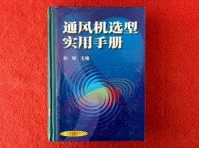 通风机选型实用手册