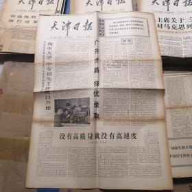天津日报 1977年10月31日 生日报