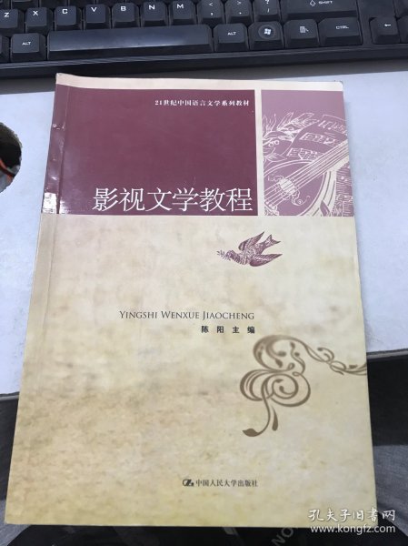 21世纪中国语言文学系列教材：影视文学教程
