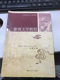 21世纪中国语言文学系列教材：影视文学教程