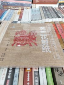 中国民间剪纸传承大师系列丛书：苏兰花剪纸