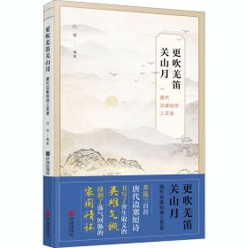 更吹羌笛关山月 唐代边塞短诗三百首