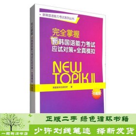 新韩国语能力考试系列丛书：完全掌握新韩国语能力考试应试对策+全真模拟（中高级）