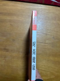 时尚健康