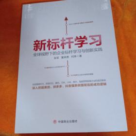 新标杆学习：全球视野下的企业标杆学习创新实践