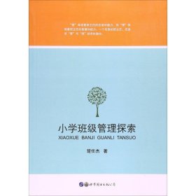 全新正版小学班级管理探索9787519224677