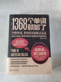 1368个单词就够了