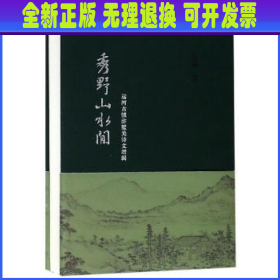 秀野山水间:运河古镇浒墅关诗文增辑