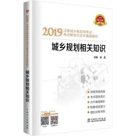 2019注册城乡规划师考试考点解读与历年真题解析  城乡规划相关知识