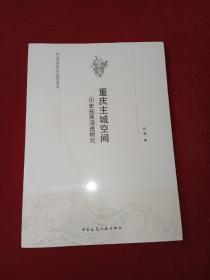 重庆主城空间历史拓展演进研究