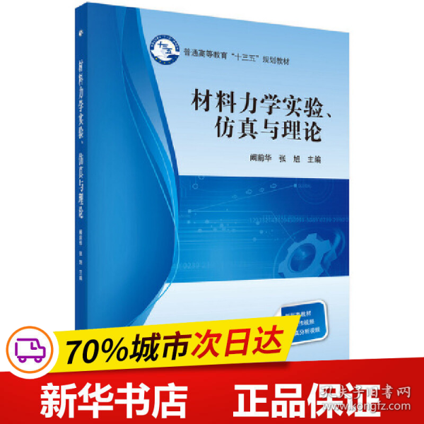 材料力学实验、仿真与理论