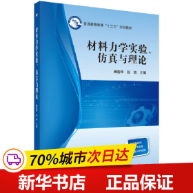材料力学实验、仿真与理论