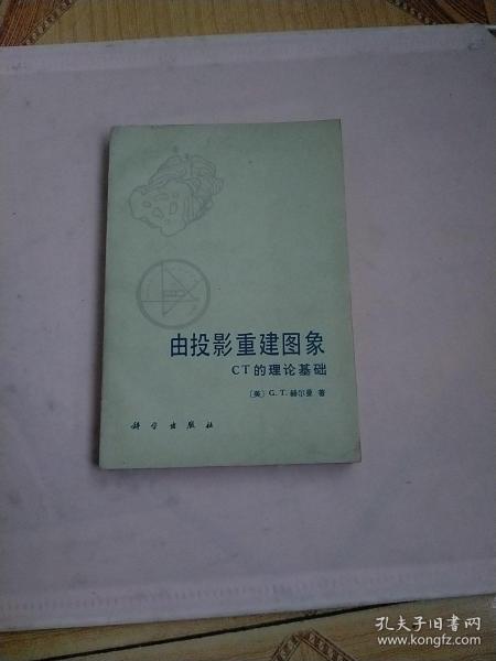 由投影重建图象：CT的理论基础、实物拍摄、自然旧