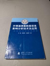 外弹道测量数据误差影响分析技术及应用