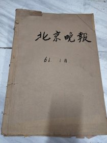 北京晚报1961年1月2号—31号