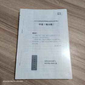 公务员考试2018 2023版极致真题解析国考卷申论