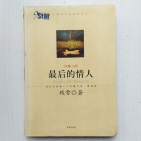 最后的情人(残雪长篇小说)
