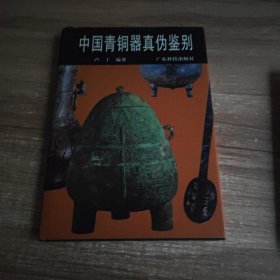 中国青铜器真伪鉴别:[图集]